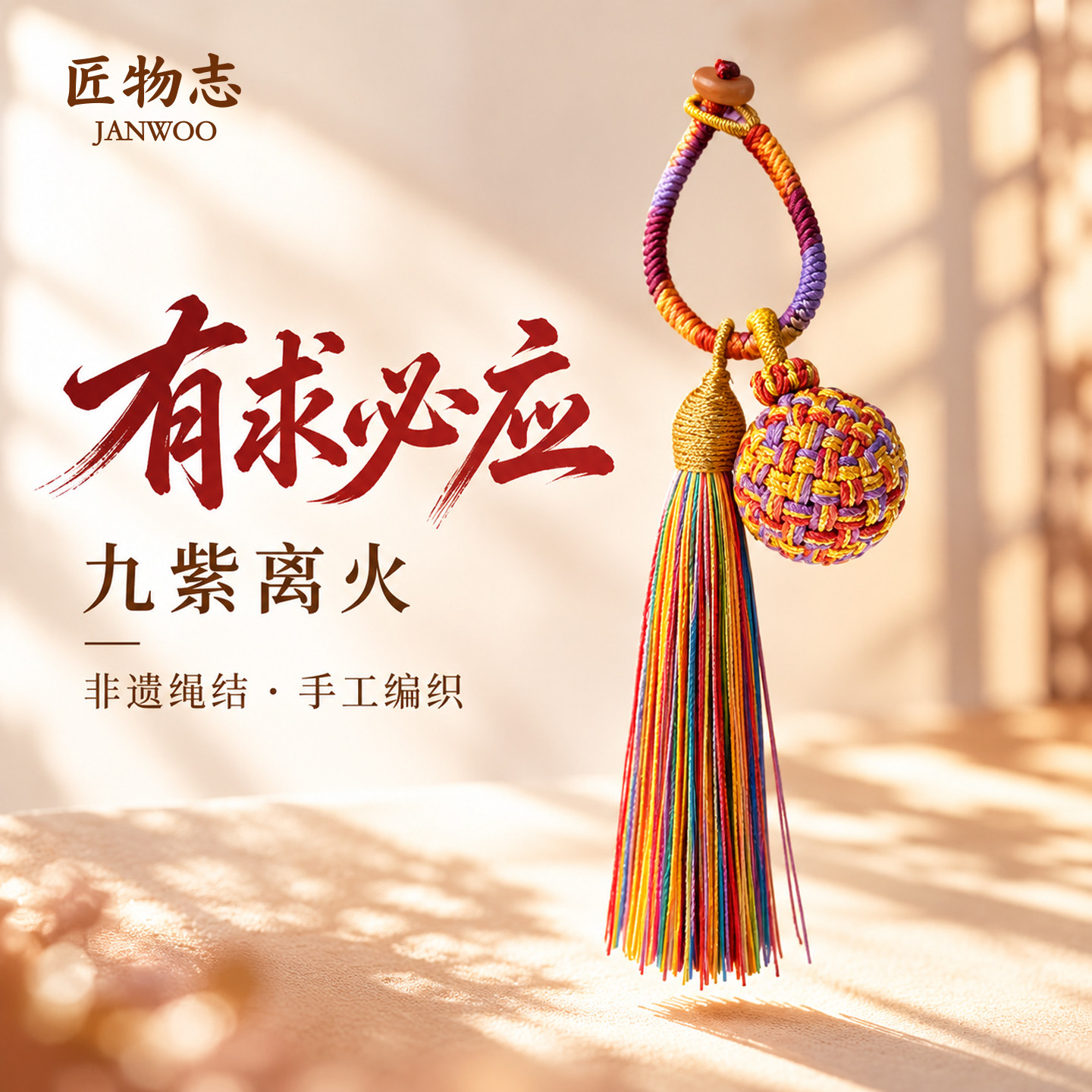 匠物志 九紫离火球挂饰手工编织流苏包包车载挂件装饰转运球送礼