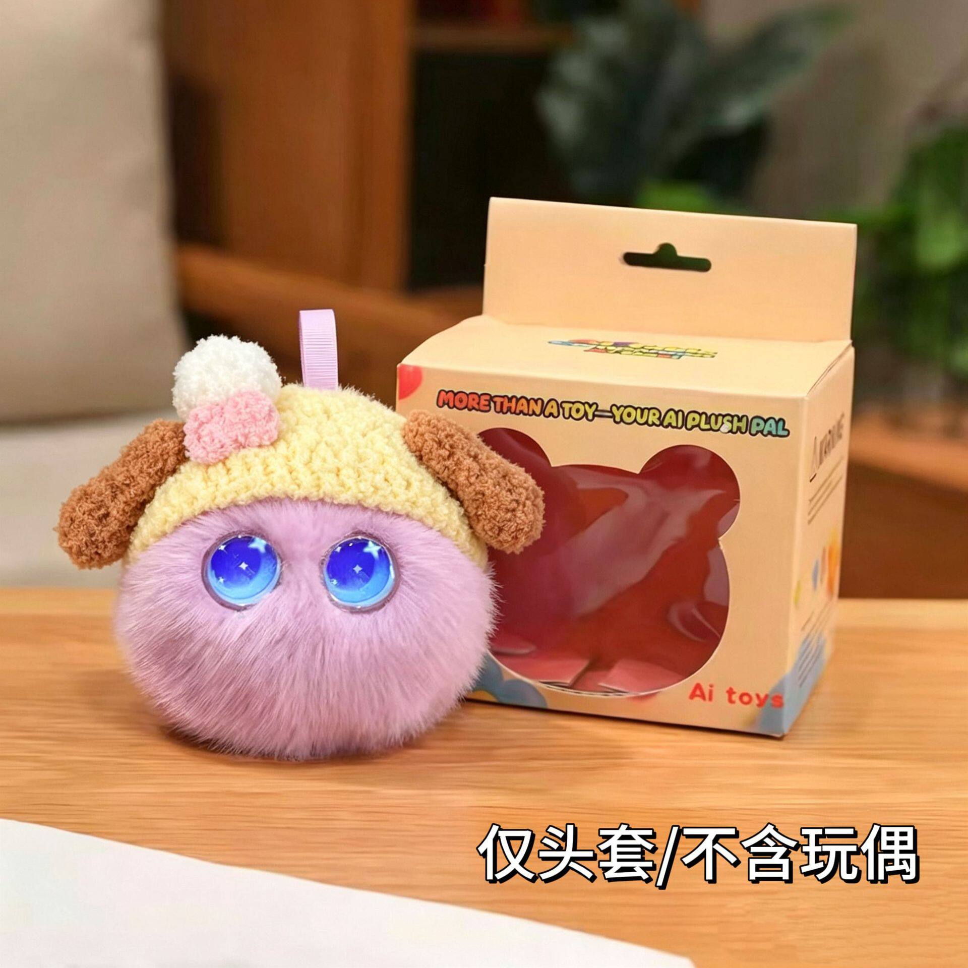 【仅娃衣】ai电子宠物娃衣智能对话芙崽玩偶机器人头套女孩玩具