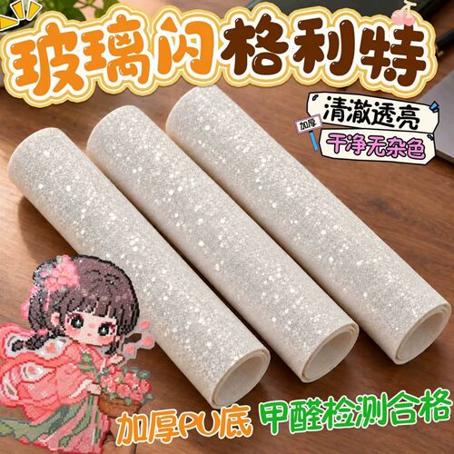 格利特玻璃镜面爆闪拼豆熨烫布