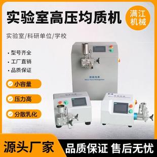 实验型高压均质机细胞破壁纳米分散机小型实验室高压均质机不锈钢