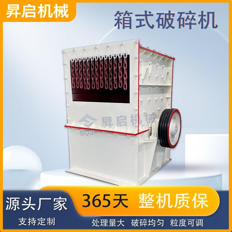 大口径煤矸石方箱制砂机花岗岩方厢式粉碎机大型移动箱式破碎机