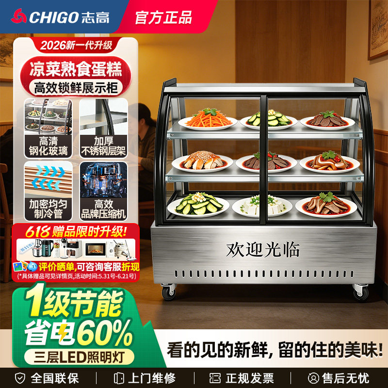 志高凉菜冷藏展示柜熟食保鲜柜冰柜卤菜鸭脖商用点菜串串烧烤冰箱