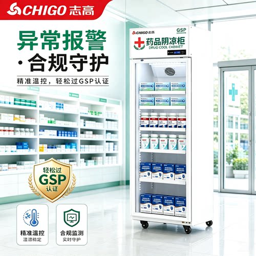 志高药品阴凉柜GSP认证药店药房医药用冷藏柜诊所单三双门药品柜