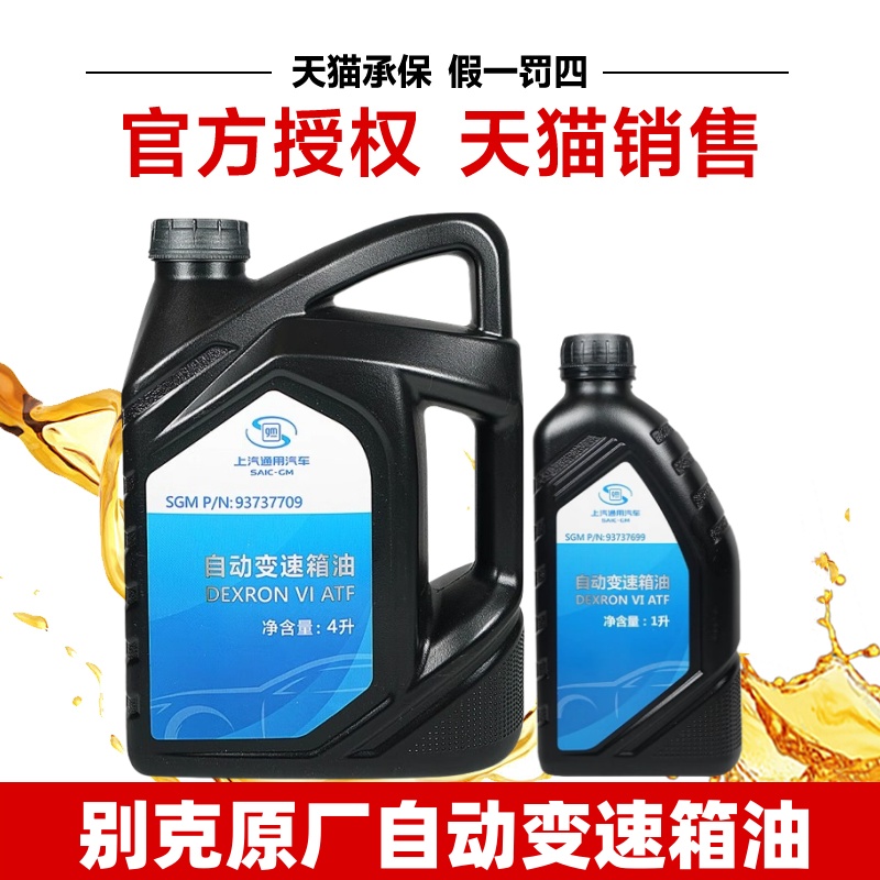 别克凯越君威君越自动变速箱油