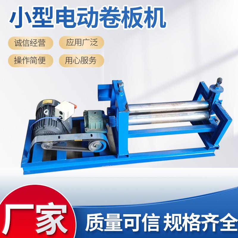 卷板机铁皮不锈钢电动液压滚圆机小型卷圆机机械电动三辊卷筒机