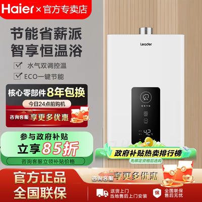 海尔智家Leader官方燃气热水器