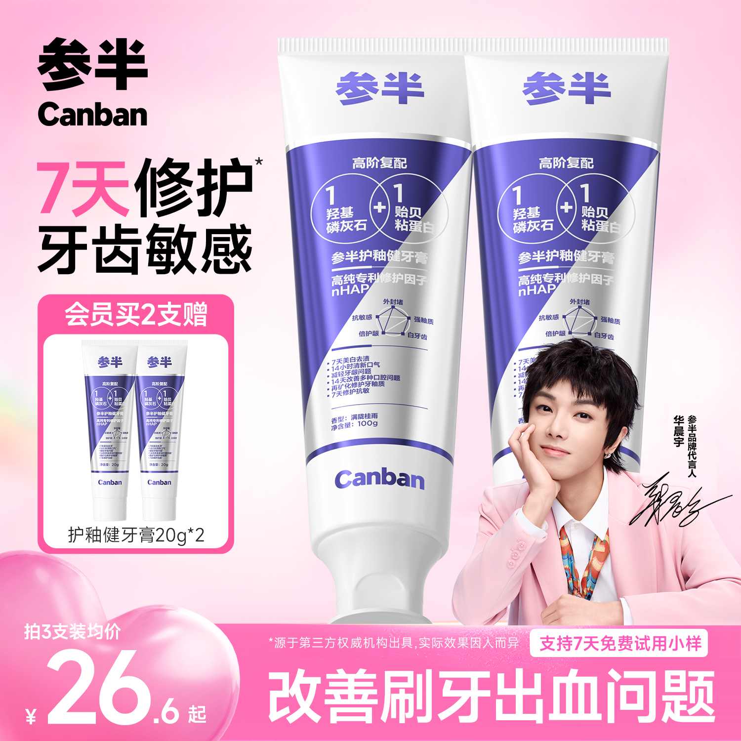 參半抗敏感牙膏修護牙齒