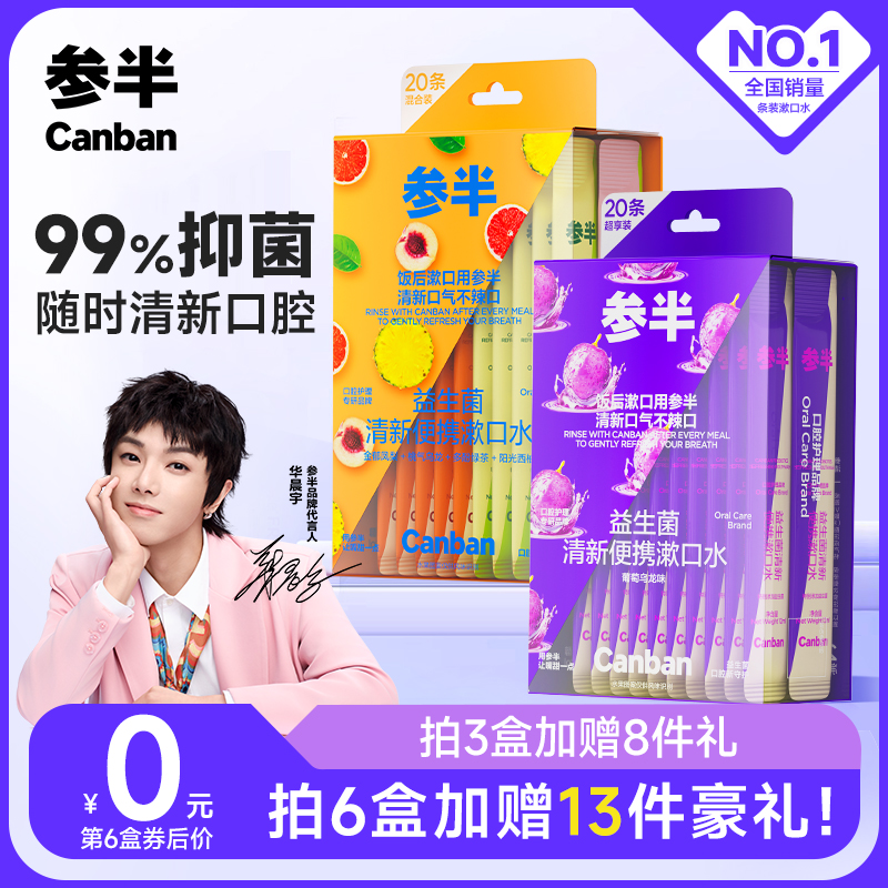 【華晨宇同款】參半益生菌漱口水