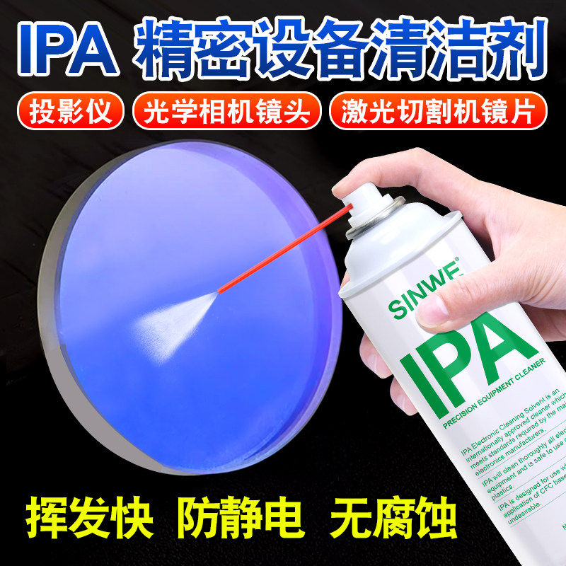 ipa异丙醇清洗剂投影仪光