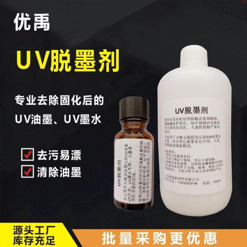 厂家直销UV脱墨剂水清洗图片