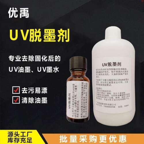 厂家直销UV脱墨剂水清洗