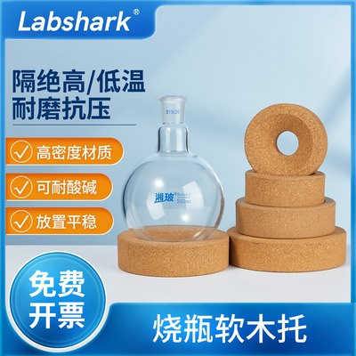 Labshark软木烧瓶托圆底