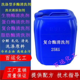 多酶清洗剂洗涤型 复合酶 蛋白酶 生物酶 脂肪酶 洗涤原料酶制剂