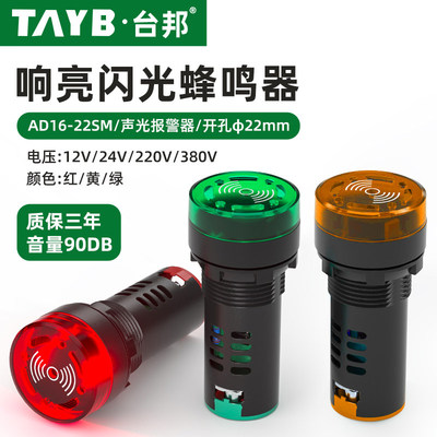 22MM闪光声光蜂鸣器AD16-