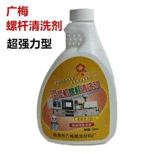 广梅螺杆清洗剂工业强力焦炭保养换色强力去除黑点清洗颜色转换