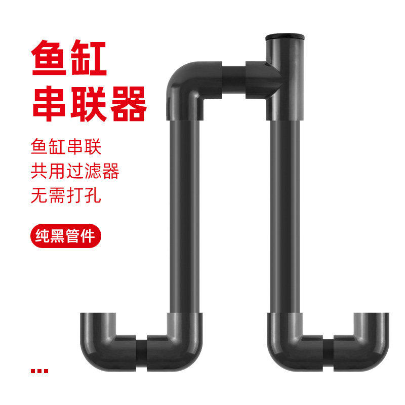 鱼缸串连器PVC水管多缸连接连通器水位平衡器虹吸U型过桥管件黑色