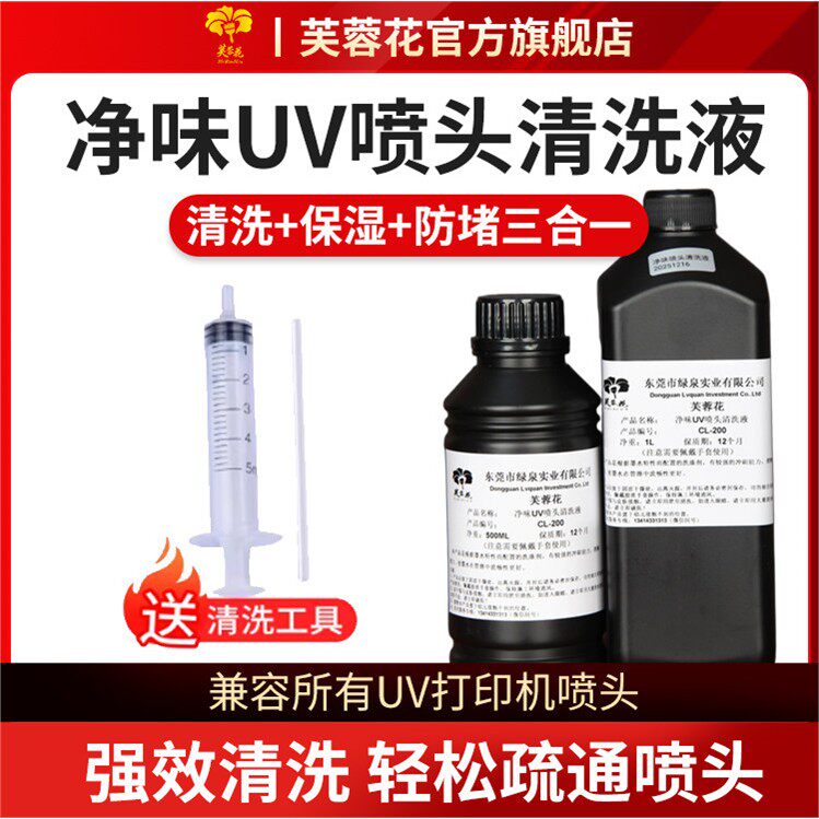 uv清洗液 UV墨水清洗液 兼容爱普生精工柯尼卡理光 UV打印机喷头