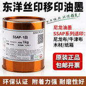 东洋SSAP系列网版 印刷油墨尼龙防水布牛津布木材纸箱快乾印刷油墨