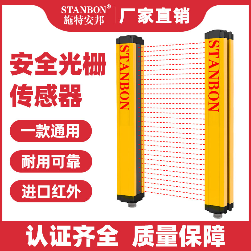 施特安邦STD红外对射安全光栅光幕感测器冲床光电保护装置感应器