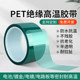 PET绿色耐高温胶带夹胶玻璃PCB板电镀铝材门窗喷涂喷塑烤漆无痕保
