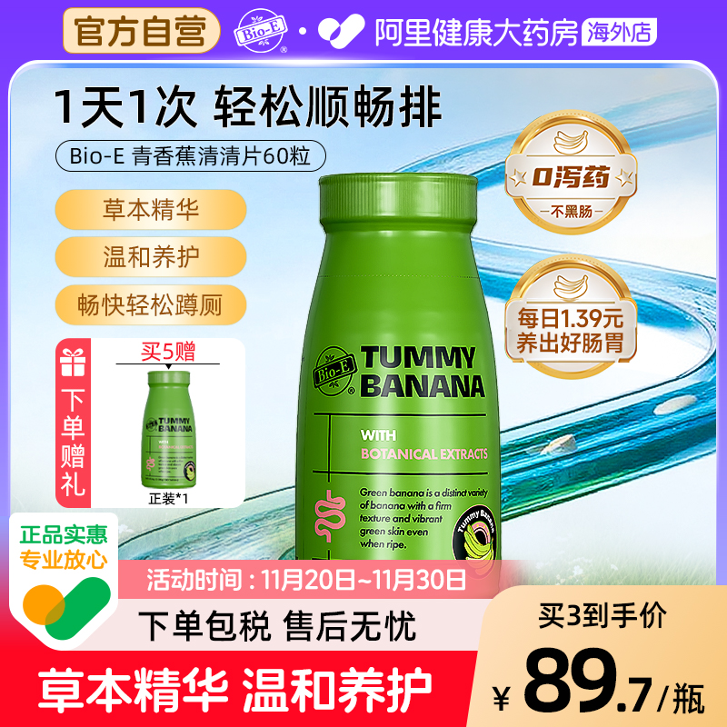 bioe青香蕉片60粒清清片排通宿便秘纤维促进肠胃蠕动润滑清畅