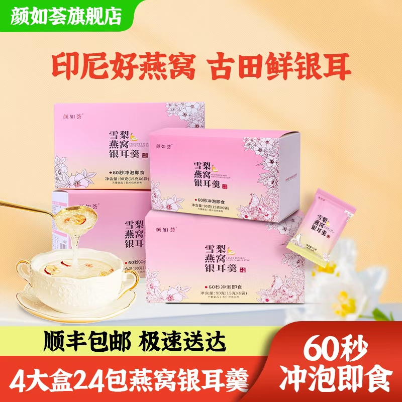 颜如荟雪梨燕窝饮银耳羹即食冲泡