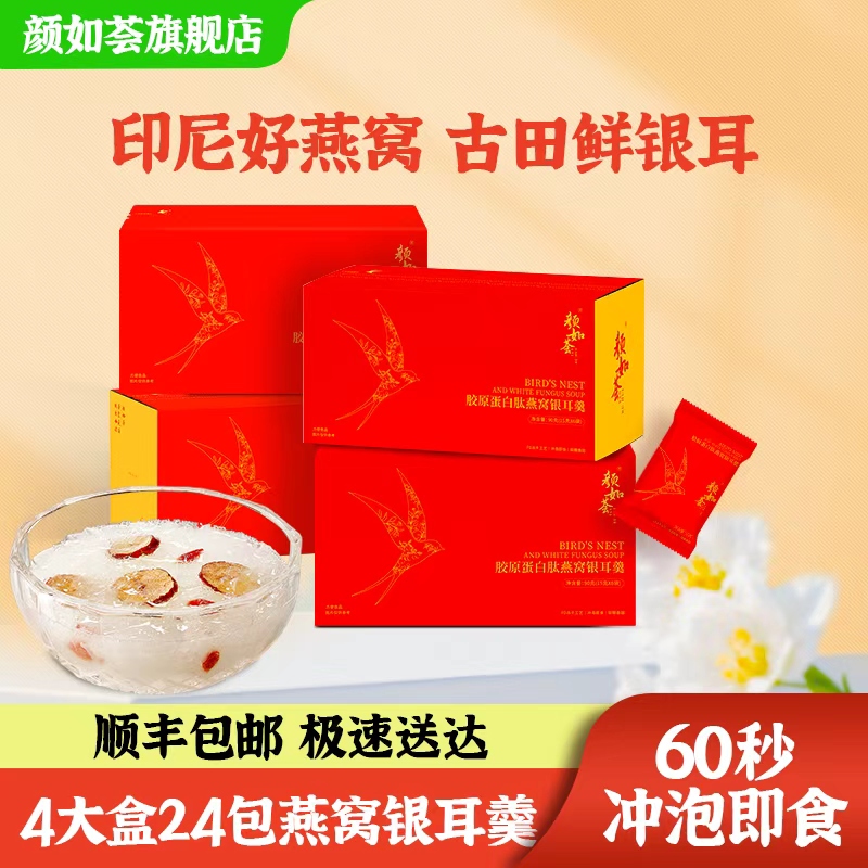 颜如荟胶原蛋白肽燕窝银耳羹即食