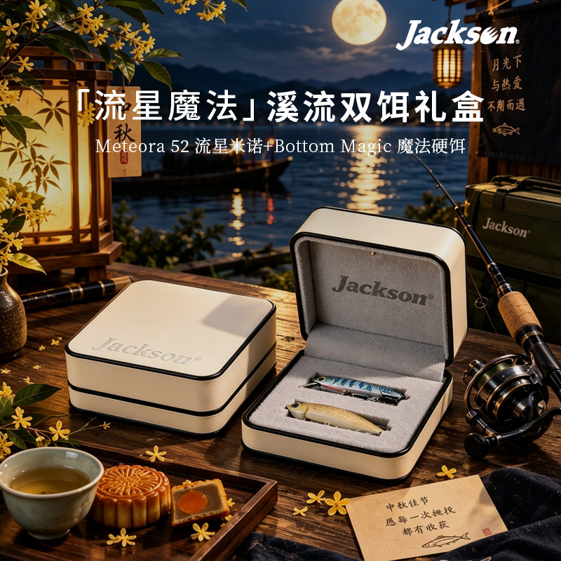 日本Jackson双饵礼盒流星魔法