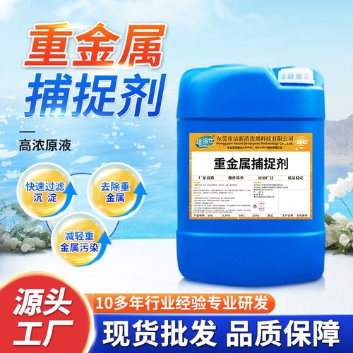 重金属捕捉剂工业污水废