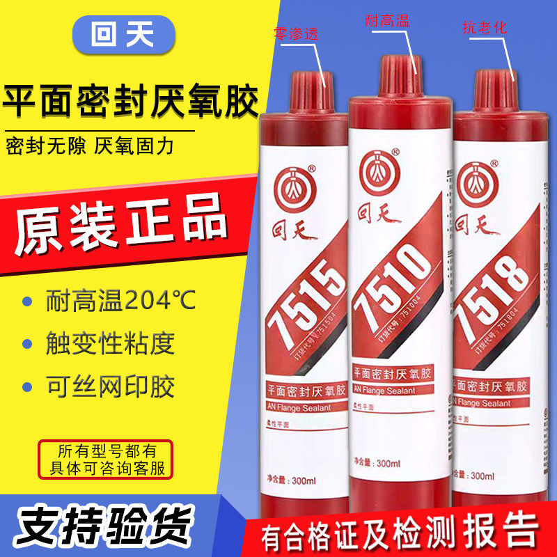 回天HT75108平面密封剂
