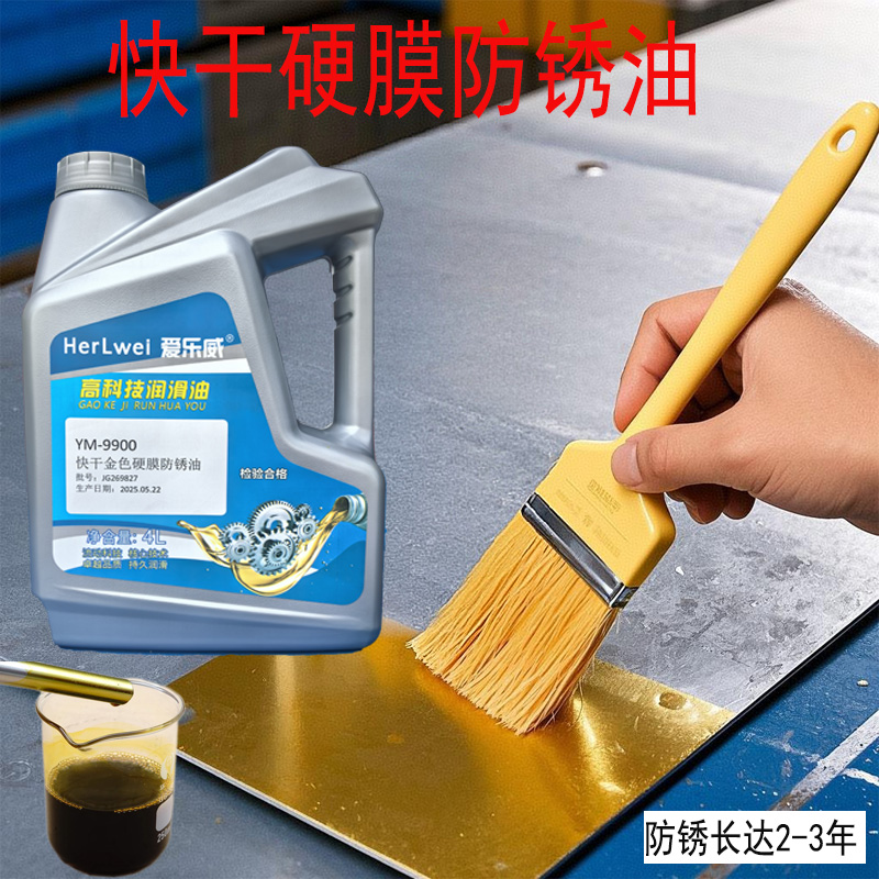 爱乐威金属快干硬膜防锈