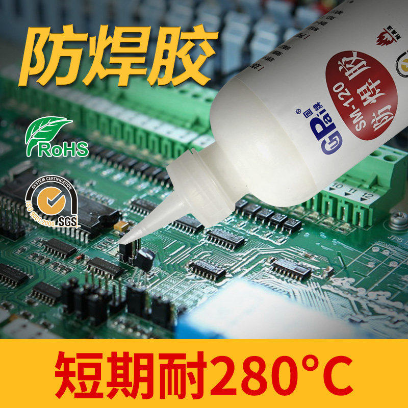固牌耐高温防焊胶拒焊胶高温280度临时遮盖可撕无残腐蚀 阻焊胶水