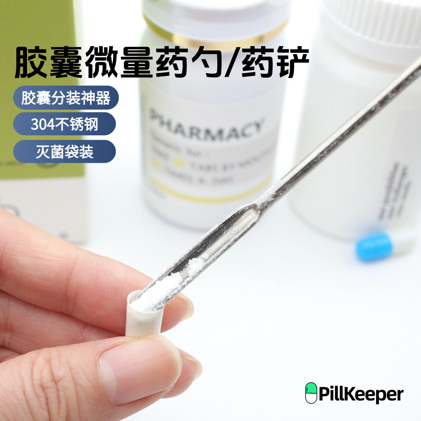 胶囊分装微量药勺实验室药勺药铲不锈钢胶囊壳灌装器装胶囊神器