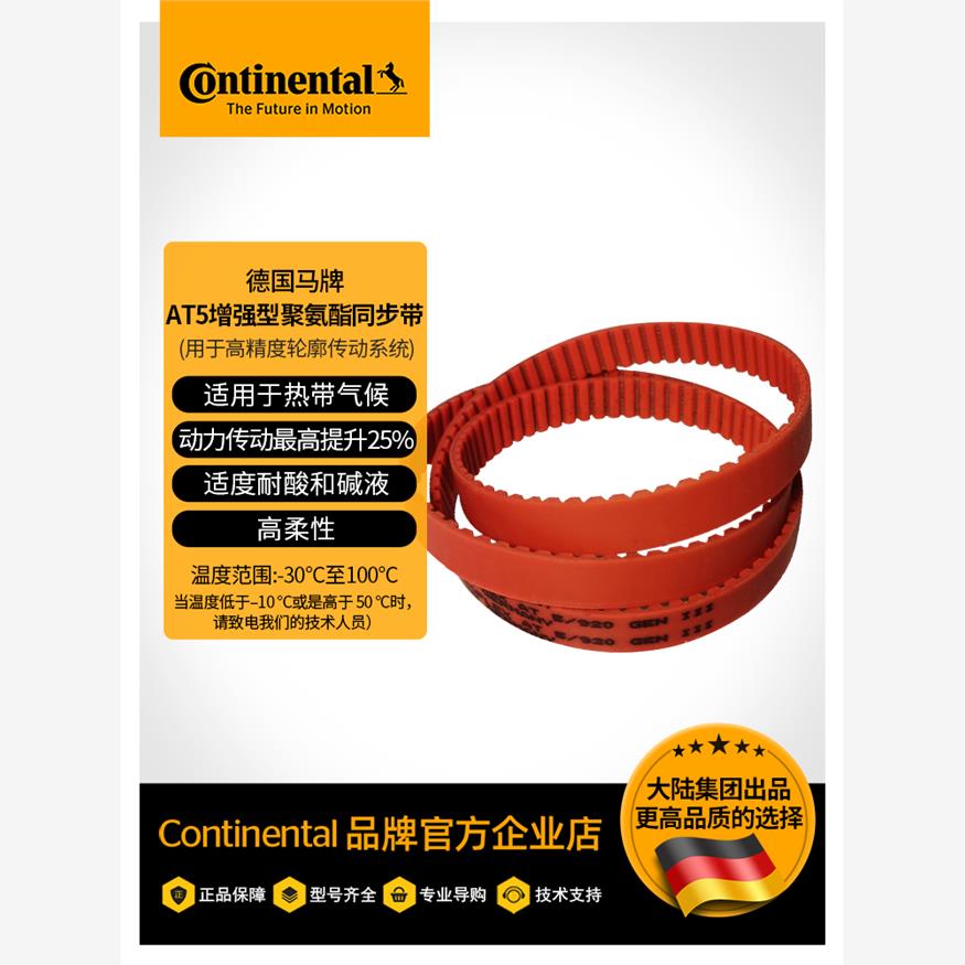 德国马牌SYNCHROFLEXAT