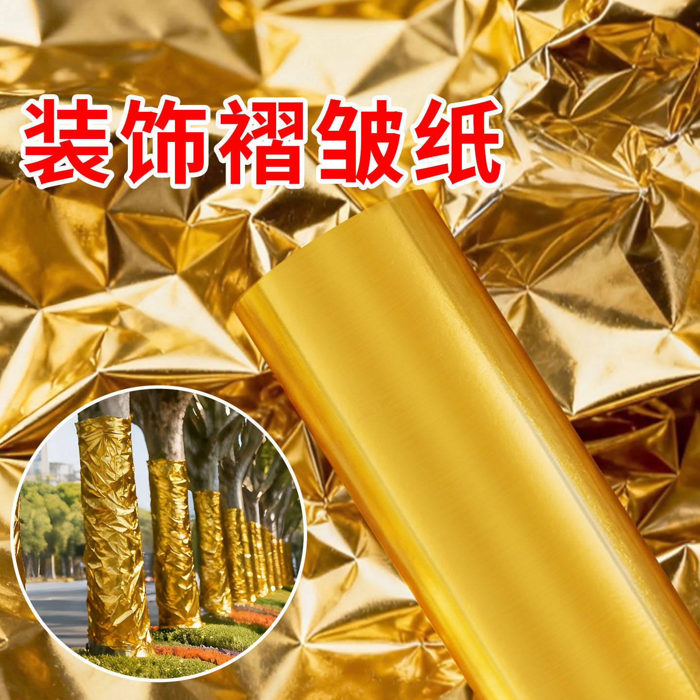 金色锡箔纸包树金箔纸包花盆金纸树干装饰墙布包柱布树木缠绕婚礼