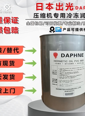 原装出光压缩机冷冻油FVC68DFVC32DFV50SFV68S螺杆离心机用润滑油