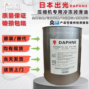 原装出光压缩机冷冻油FVC68DFVC32DFV50SFV68S螺杆离心机用润滑油