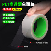 超薄0.01mm厚单面胶带10μm超透明无色PET薄膜单面胶夹心离型膜电