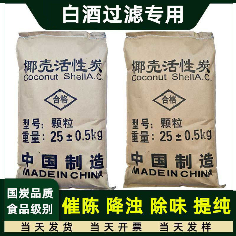 椰壳活性炭食品级白酒专用颗粒酒用过滤器催陈除苦净味酒类粉末碳