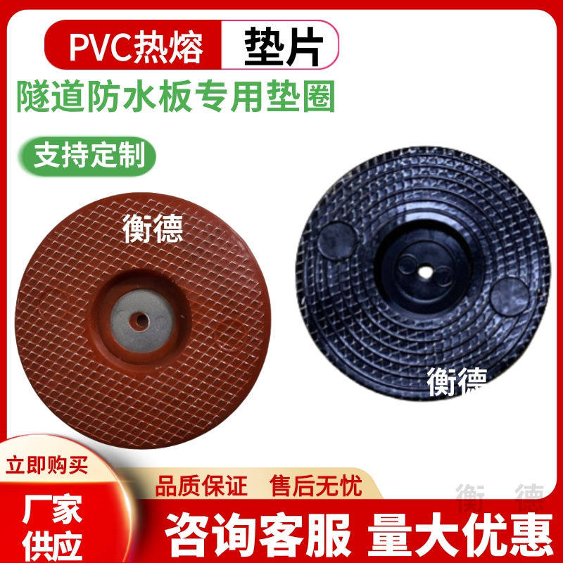 PVC热熔垫片 隧道防水板带丝网型热熔垫圈PVC防水板专用热熔垫片
