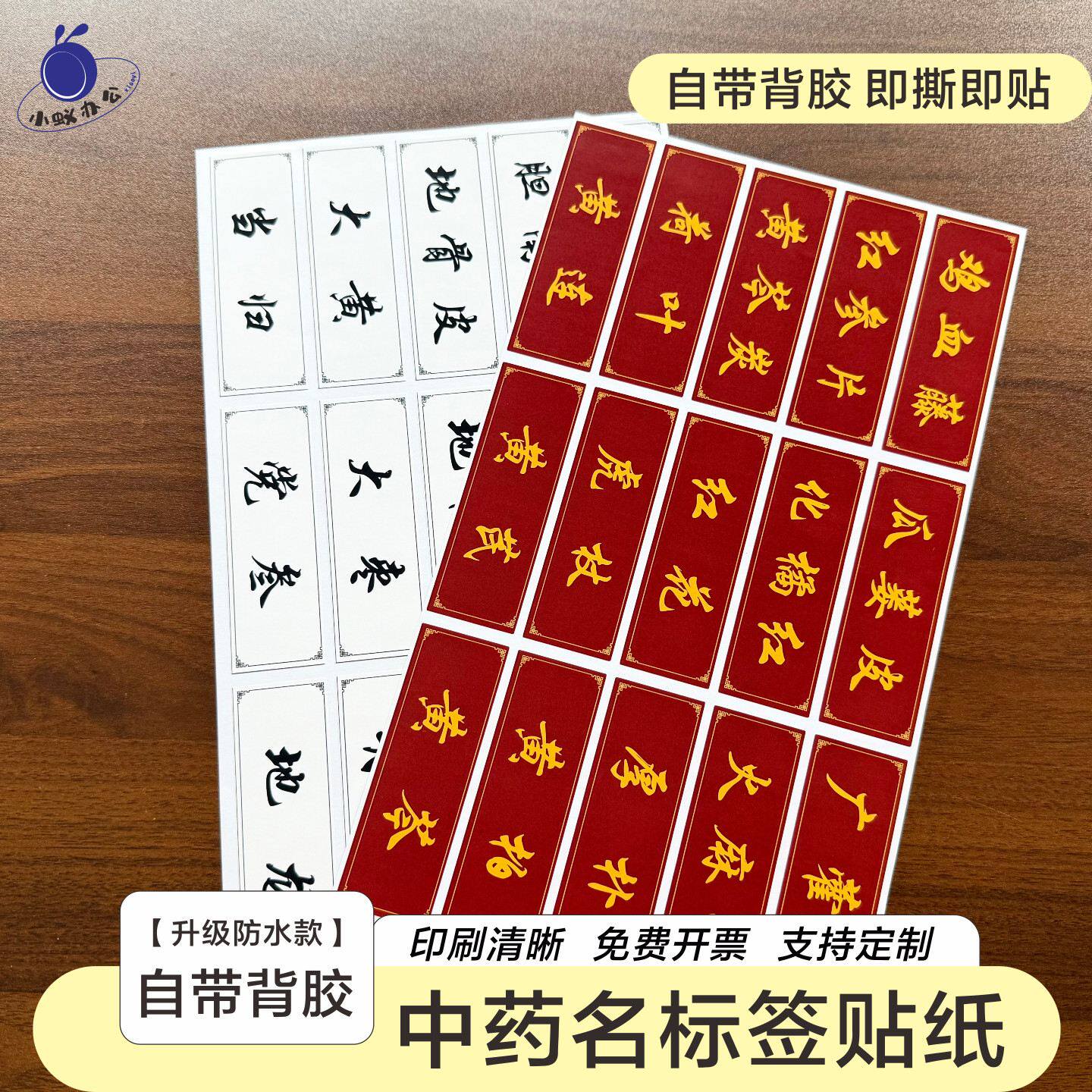 中药名标签贴纸 980味中药通用标识贴药柜分类贴纸自粘不干胶定制