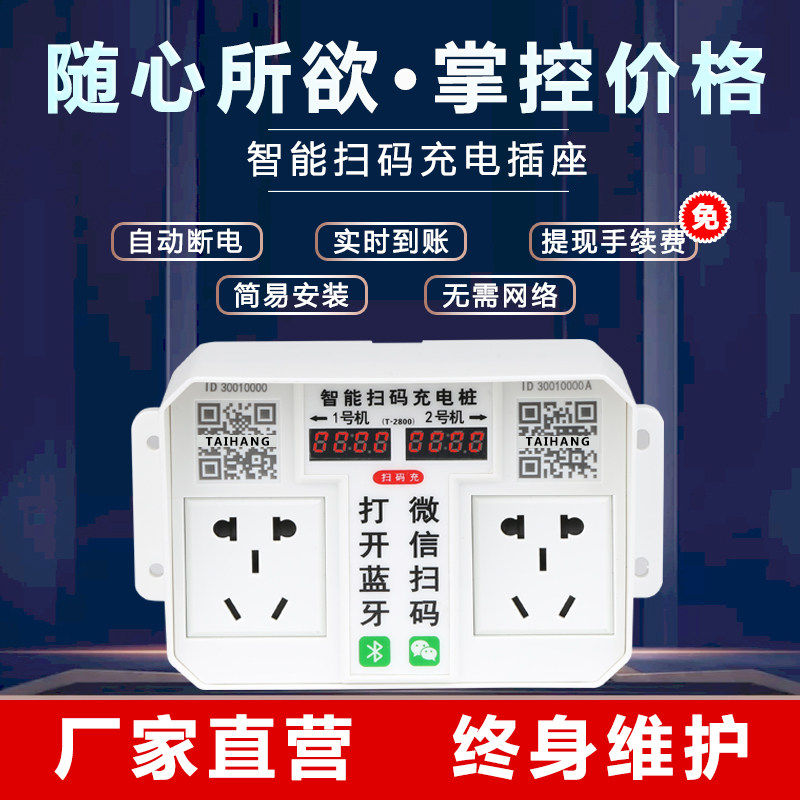 智能扫码充电插座户外家用电动瓶车充电桩刷卡共享收费社区出租房