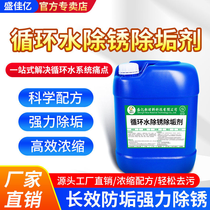 循环水除锈除垢剂中央空调冷却塔锅炉注塑机模具管道去垢清洗剂