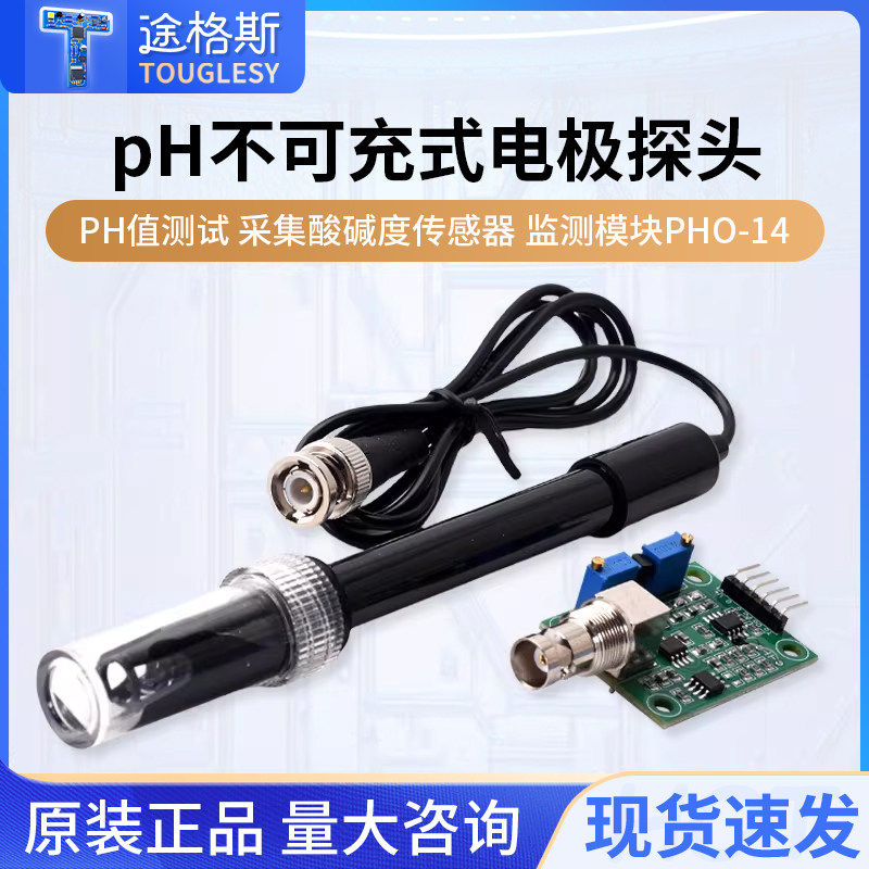 pH不可充式电极探头 PH值测试 采集酸碱度传感器 监测模块PH0-14