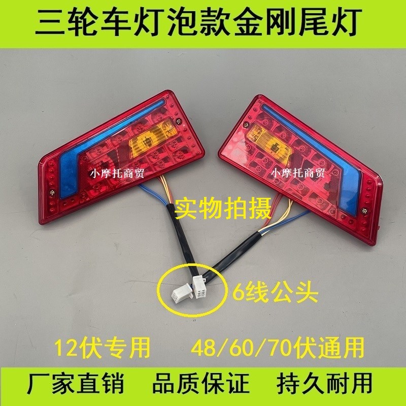 电动三轮车尾灯刹车灯转向行车灯12v48v60v转弯LED灯电子金刚后灯