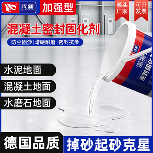 水泥地面渗透固化剂防起灰混凝土固沙剂地面密封起沙处理剂硬化剂