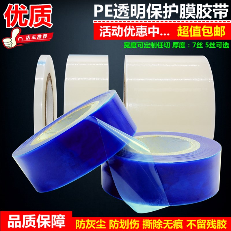 冰箱电视液晶显示器门窗pe透明保护膜胶带不锈钢镜面自粘防尘