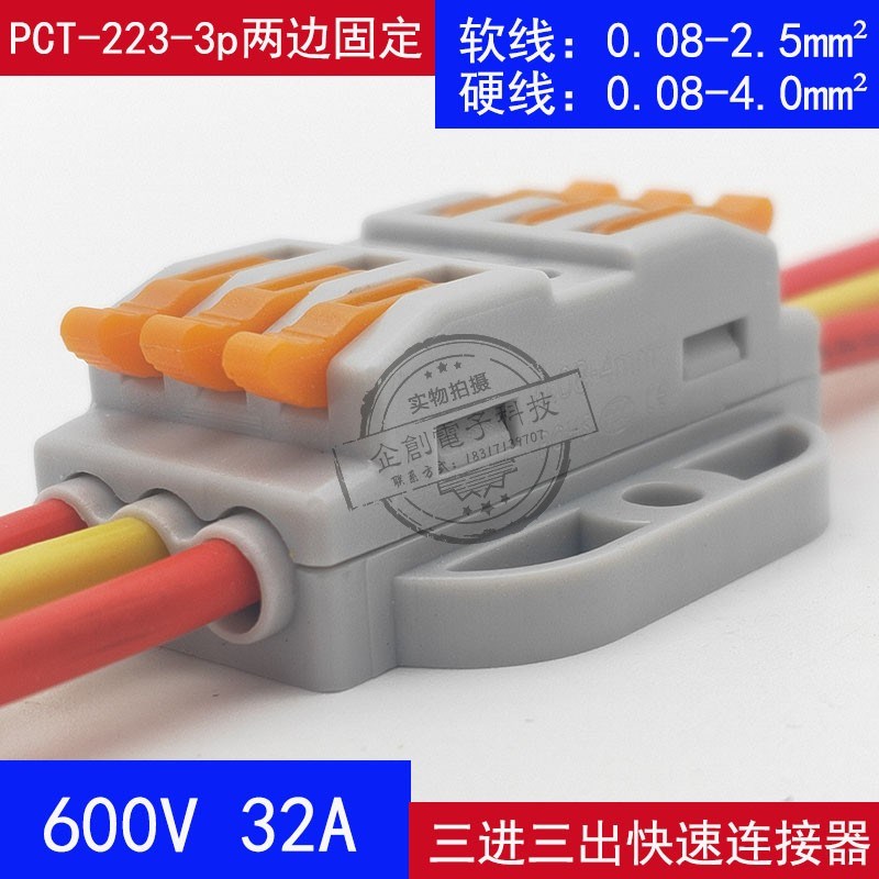 50只PCT-223A-3P电线接头连接器 万能 快速对接接线端子3进3出32A
