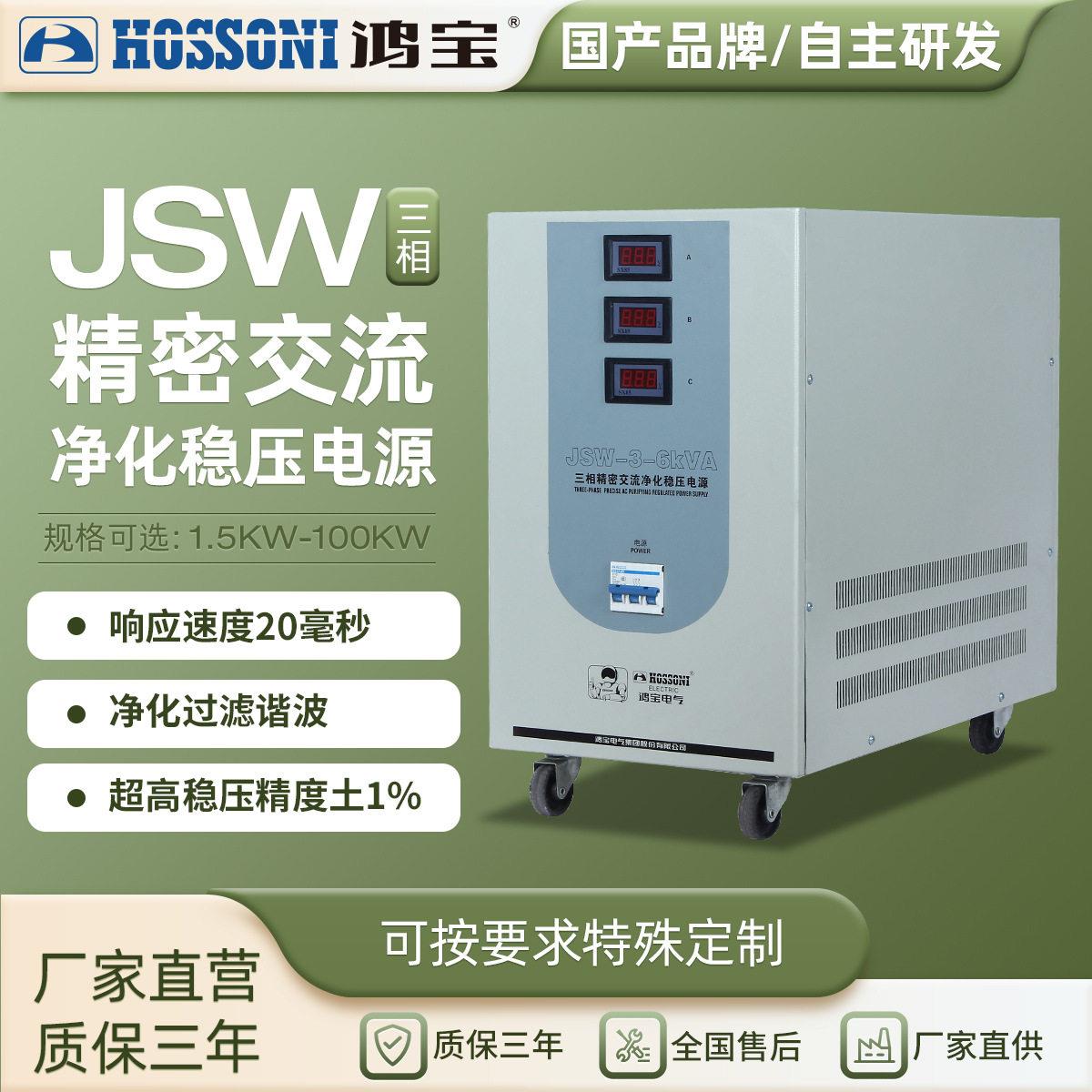鸿JSW精密净化交流稳压器380V三相全自动精度工业稳压电源