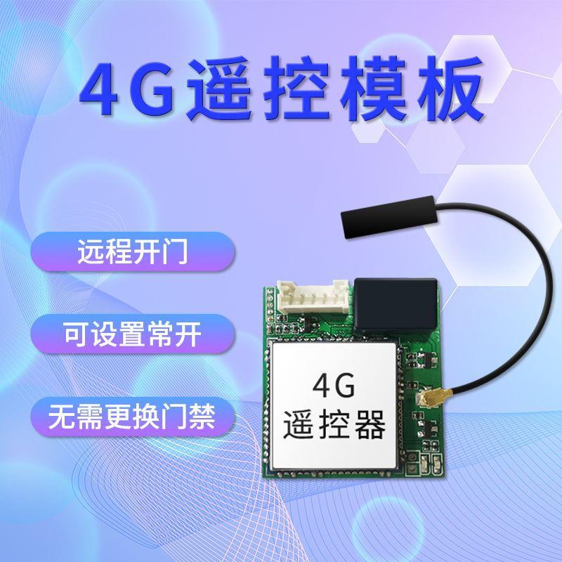4G遥控模块远程云端开锁自动门道闸卷帘门都适用支持二次开发